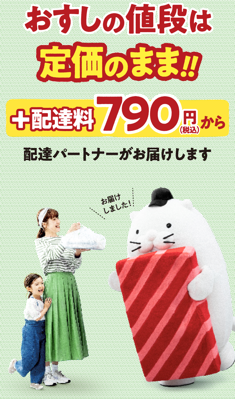 おすしの値段は店頭価格のまま!! +配達料660円（税込）からお届けします!